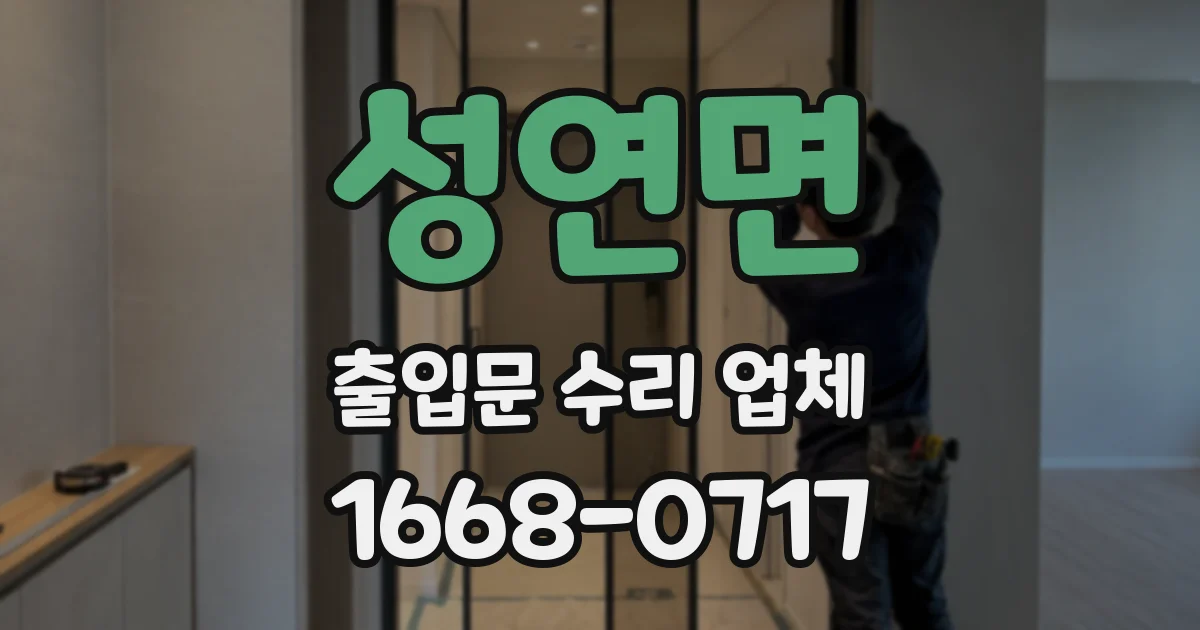 성연면 출입문 수리 업체
