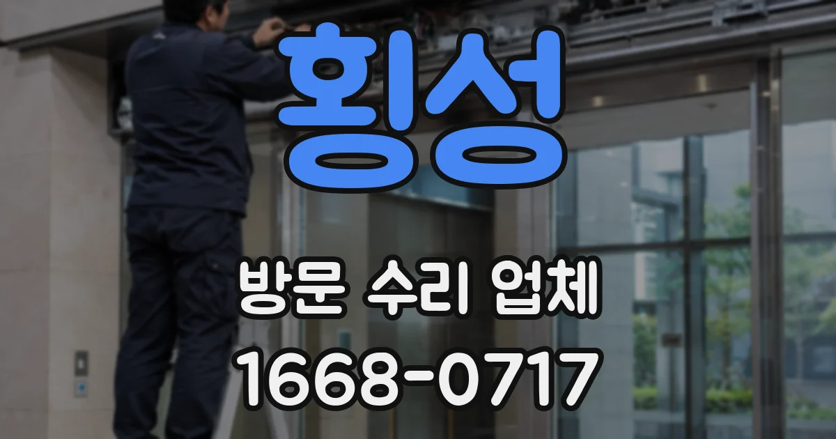 횡성 방문 수리 업체