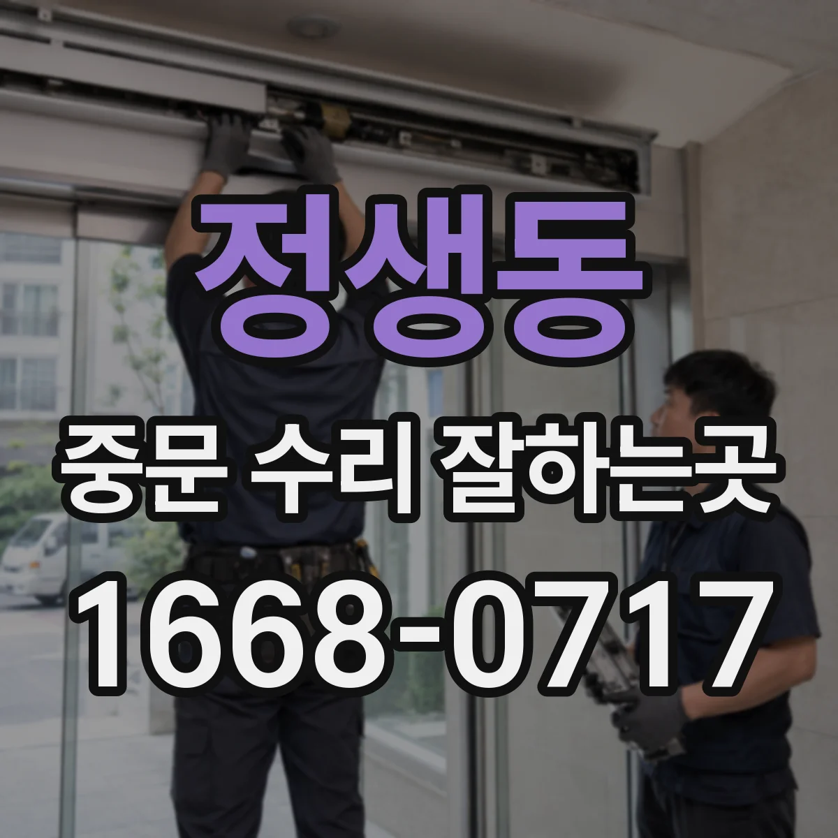 정생동 중문 수리 잘하는곳