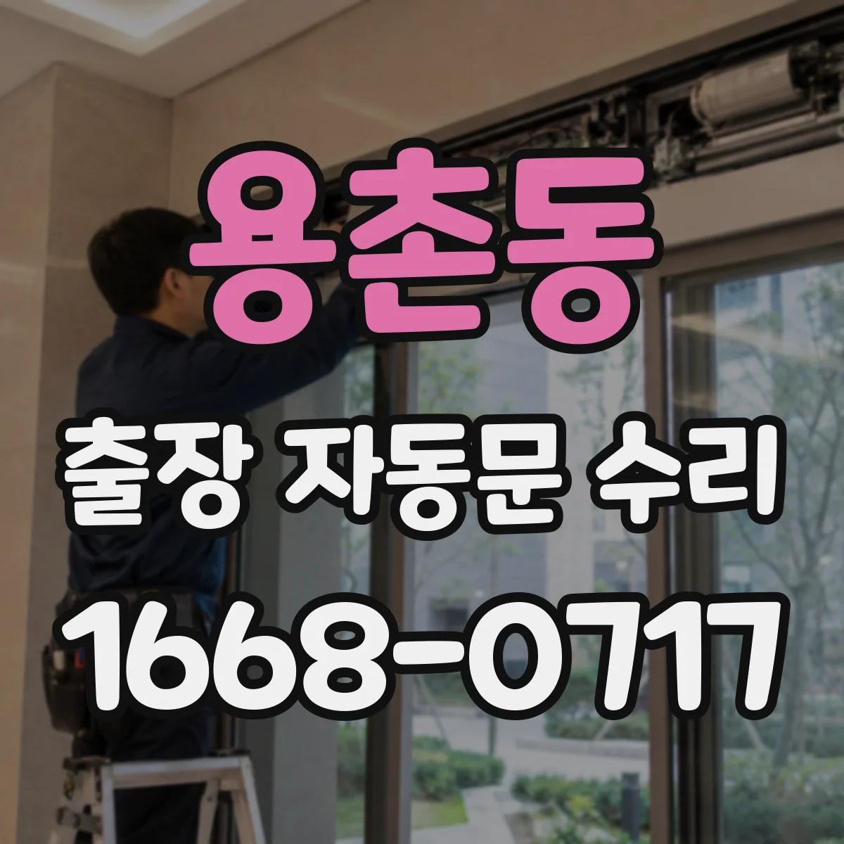 용촌동 출장 자동문 수리