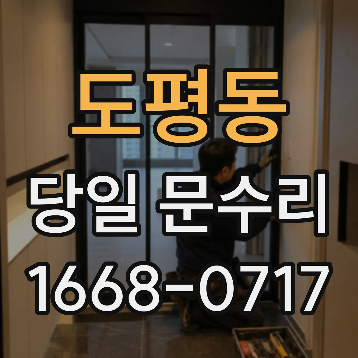 도평동 당일 문수리