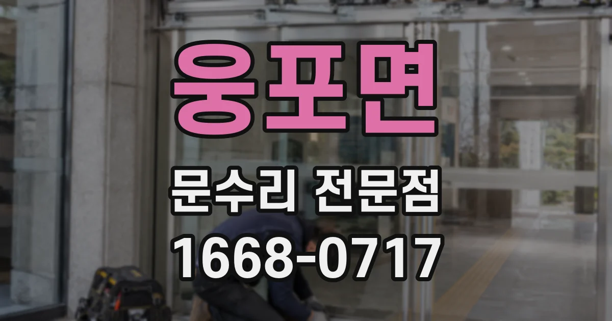 웅포면 문수리 전문점