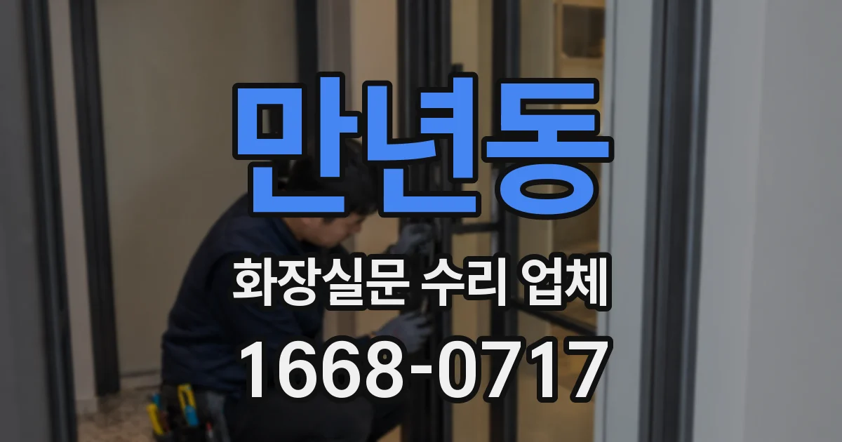 만년동 화장실문 수리 업체