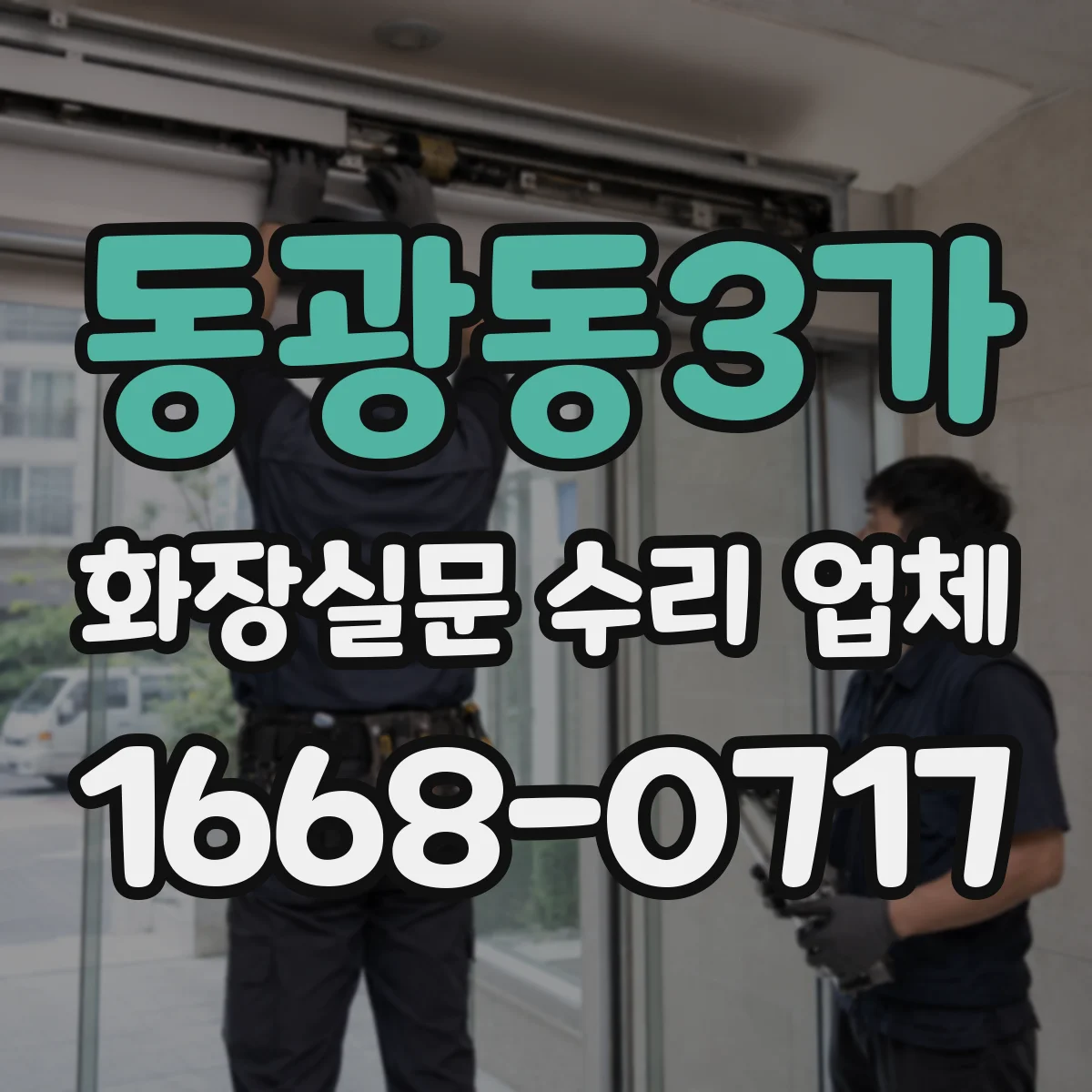동광동3가 화장실문 수리 업체