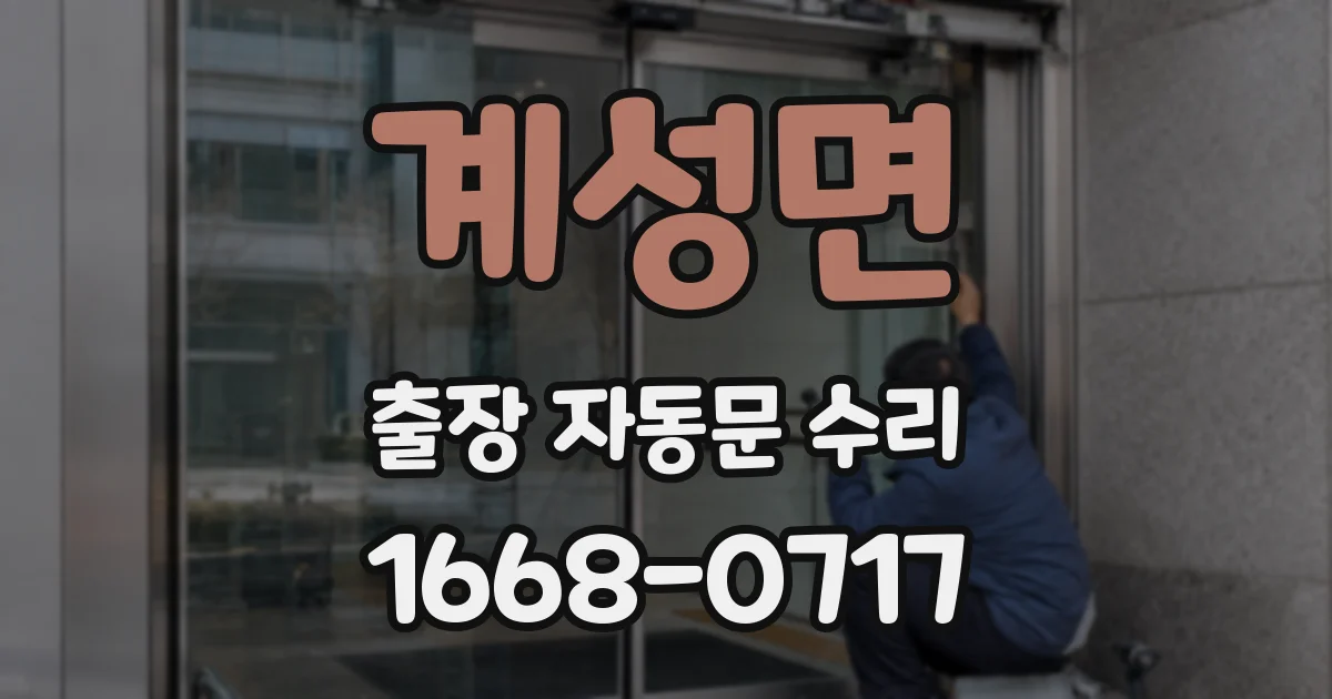 계성면 출장 자동문 수리