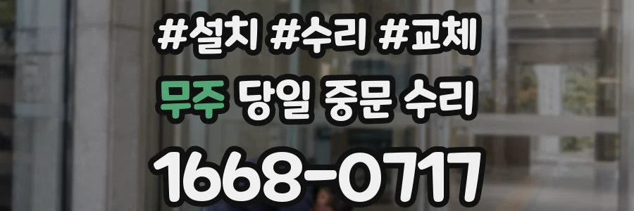 무주 당일 중문 수리