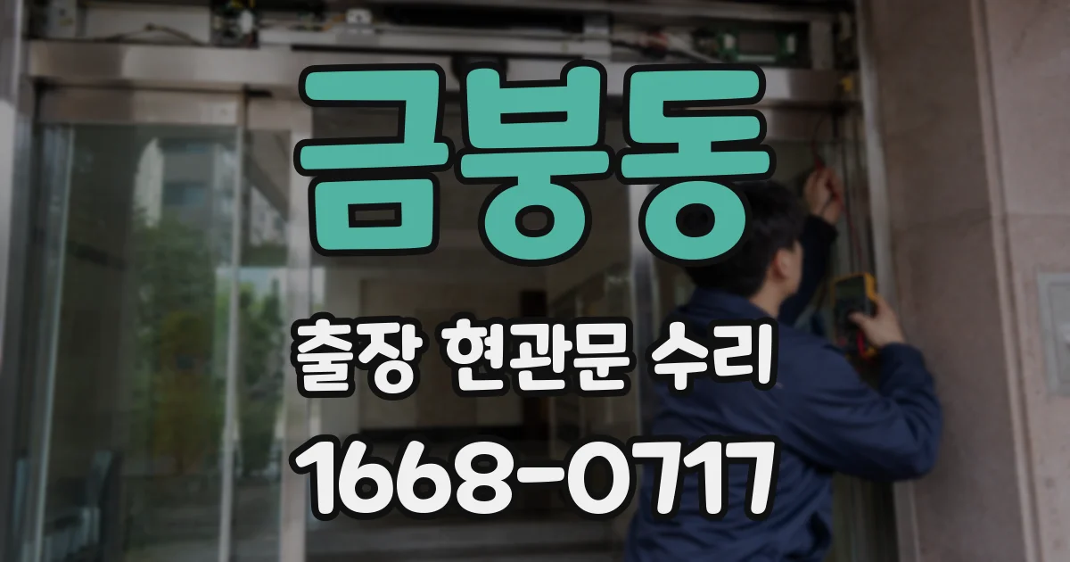 금붕동 출장 현관문 수리