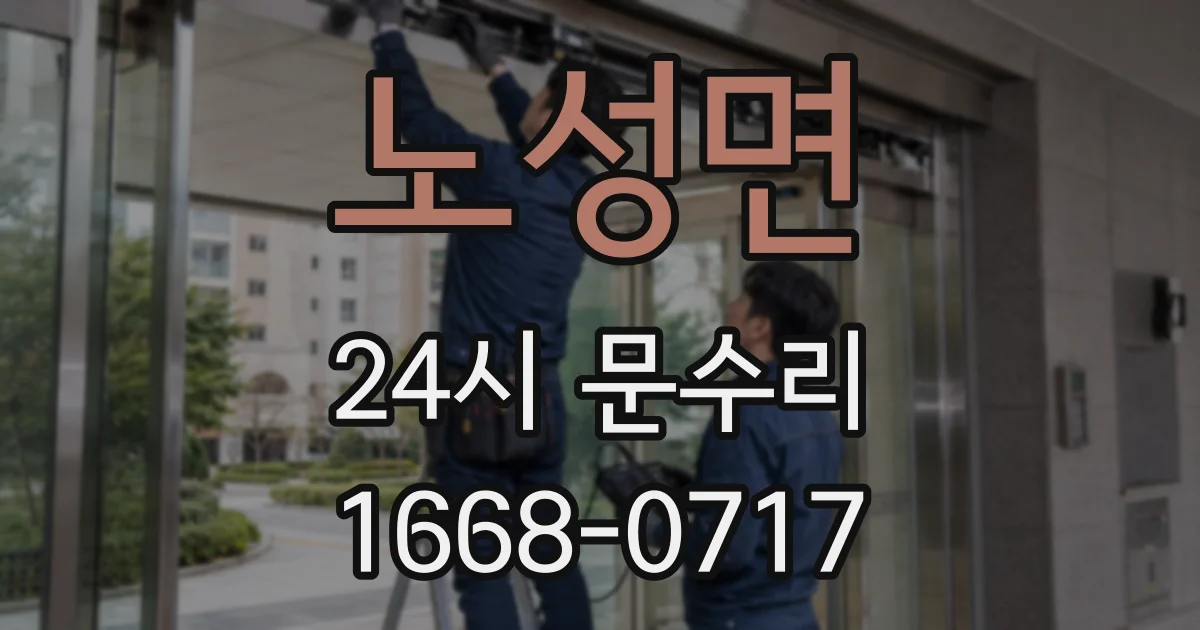 노성면 24시 문수리