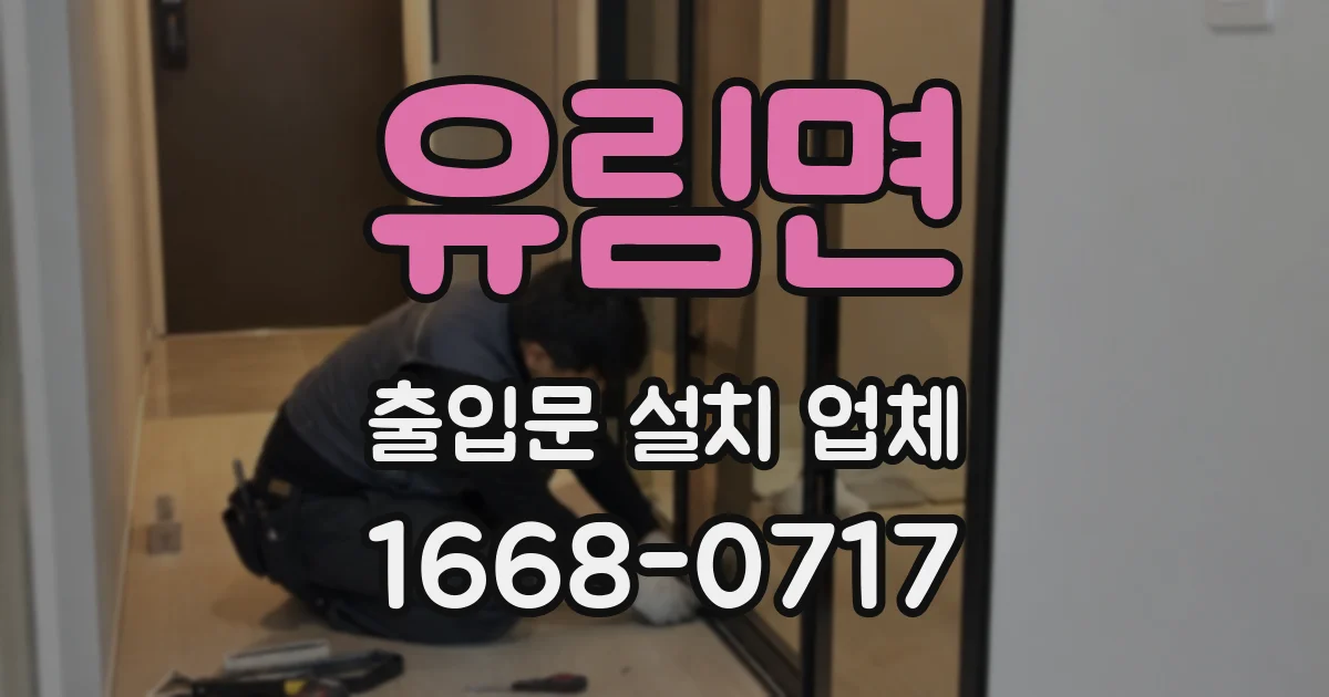 유림면 출입문 설치 업체