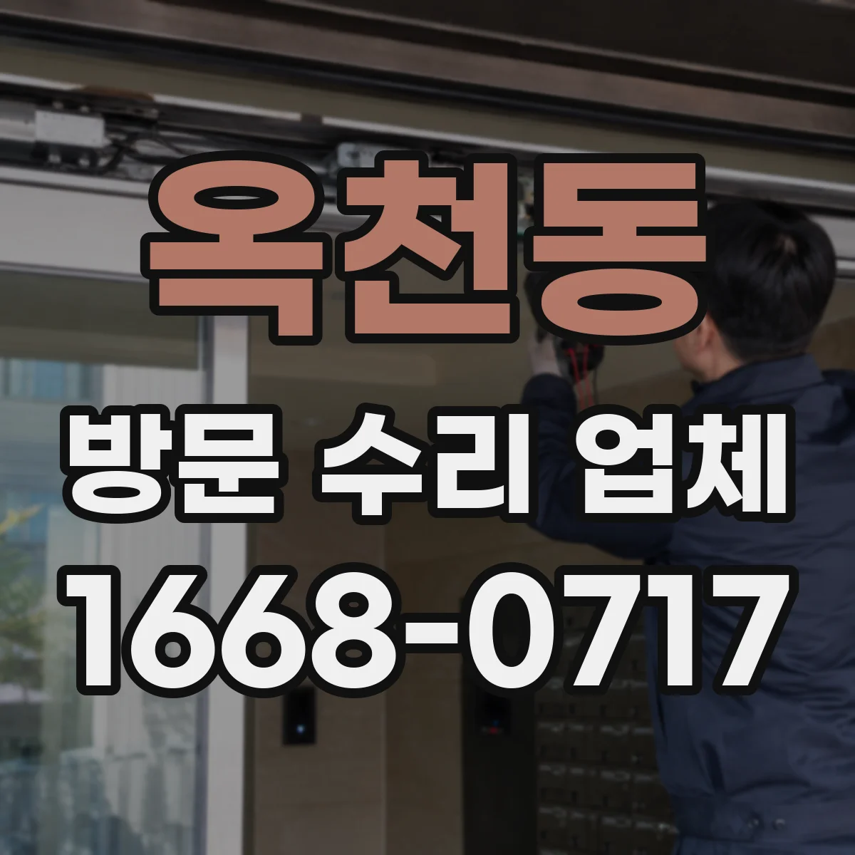 옥천동 방문 수리 업체