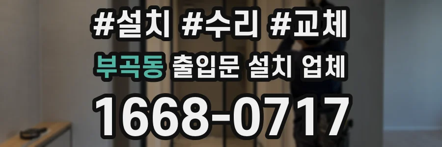 부곡동 출입문 설치 업체