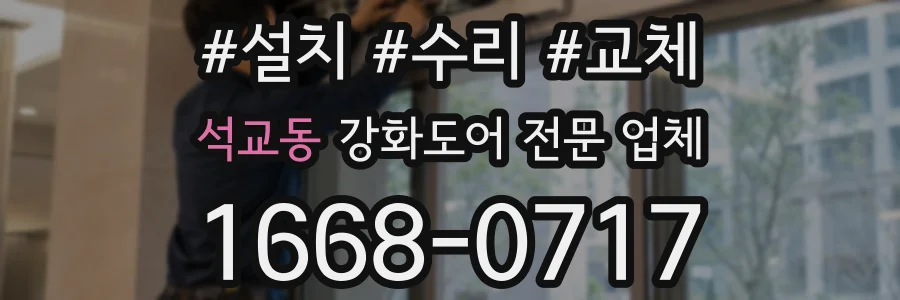 석교동 강화도어 전문 업체