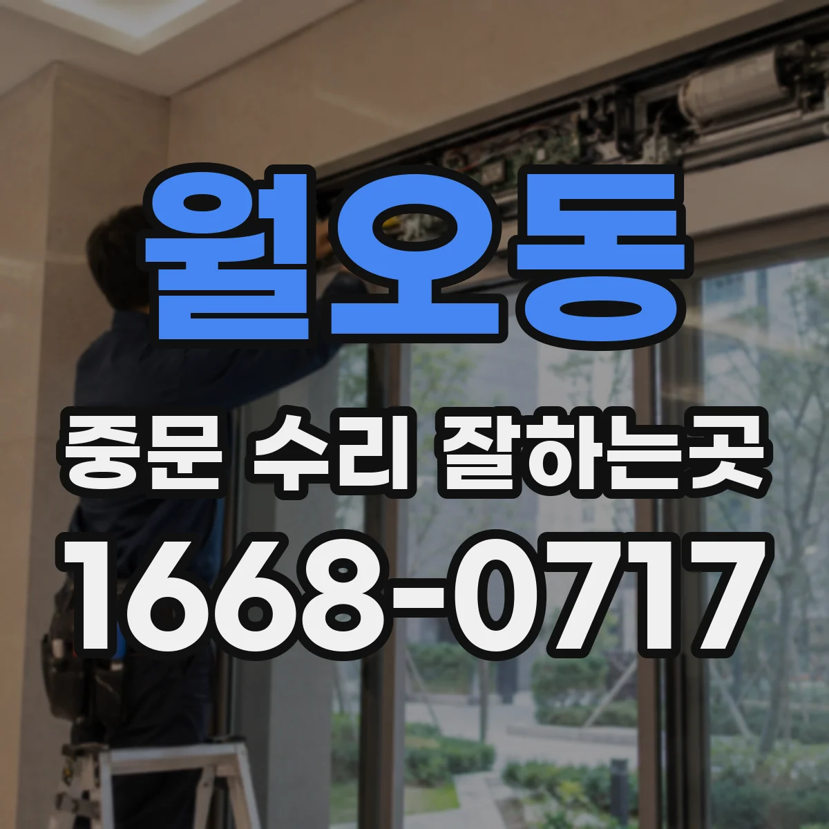 월오동 중문 수리 잘하는곳