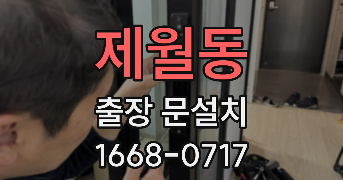 제월동 출장 문설치