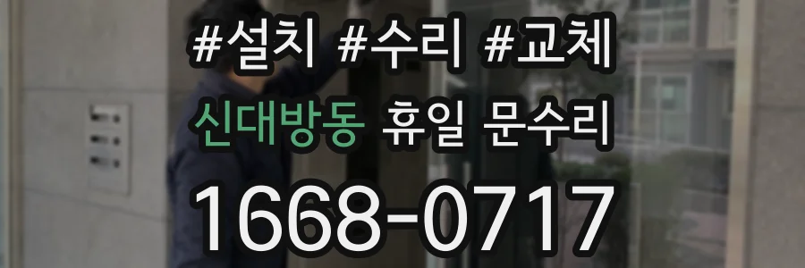신대방동 휴일 문수리