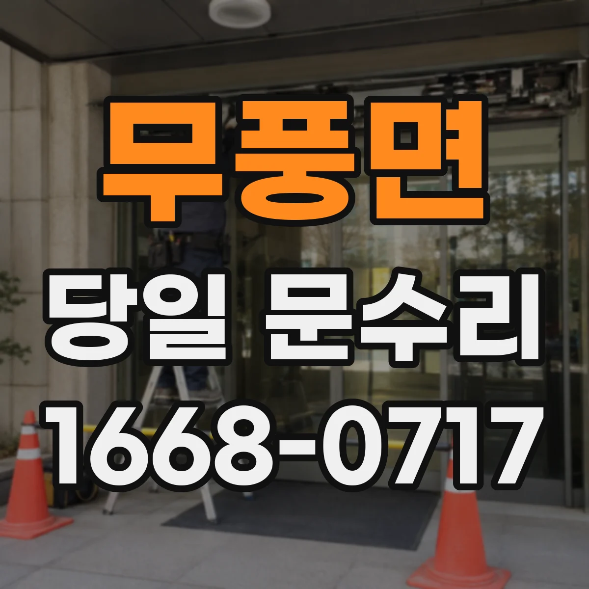 무풍면 당일 문수리