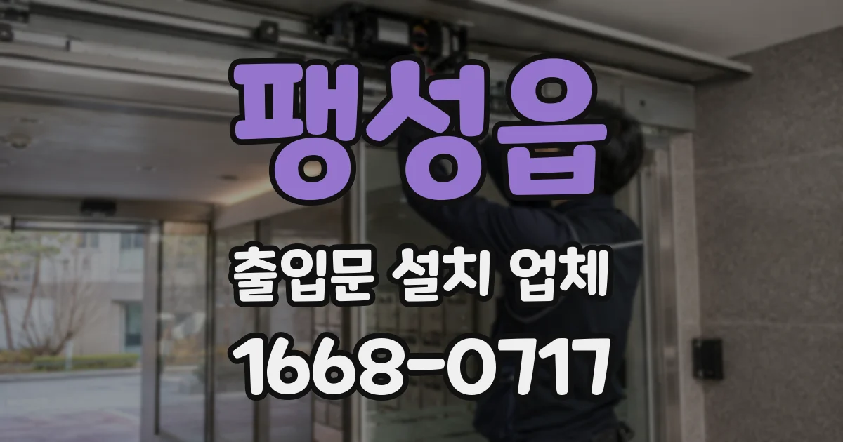팽성읍 출입문 설치 업체