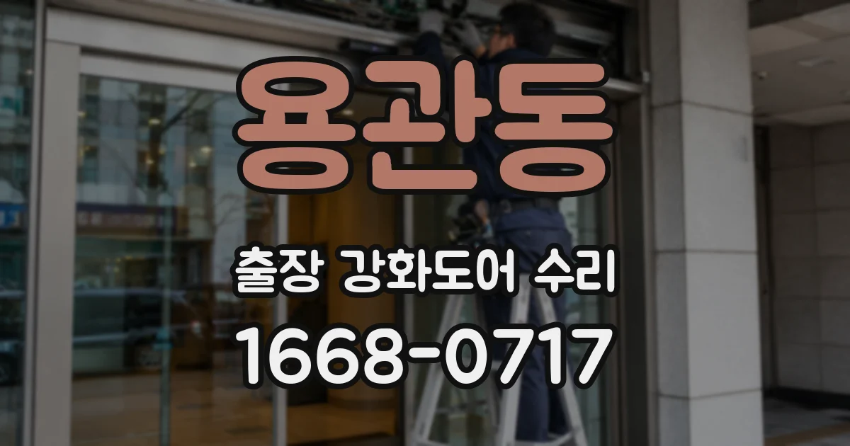 용관동 출장 강화도어 수리