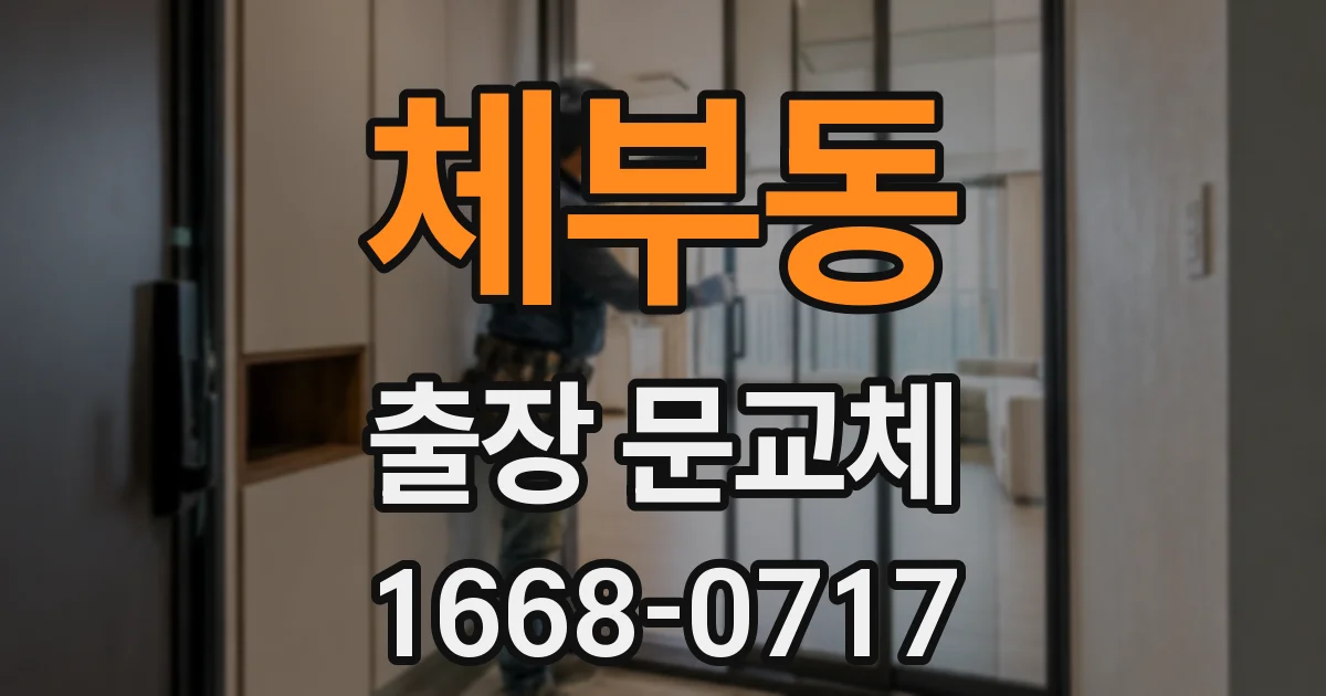 체부동 출장 문교체