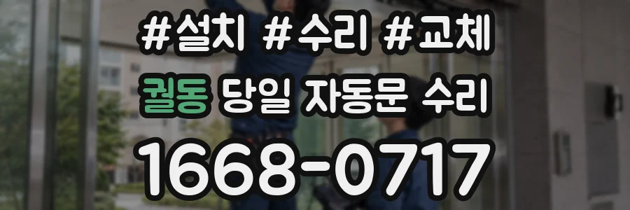 궐동 당일 자동문 수리