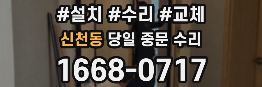 신천동 당일 중문 수리