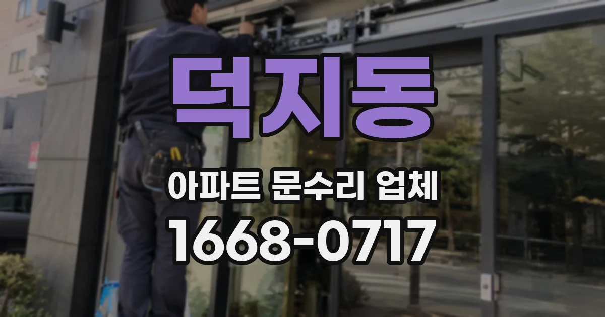 덕지동 아파트 문수리 업체