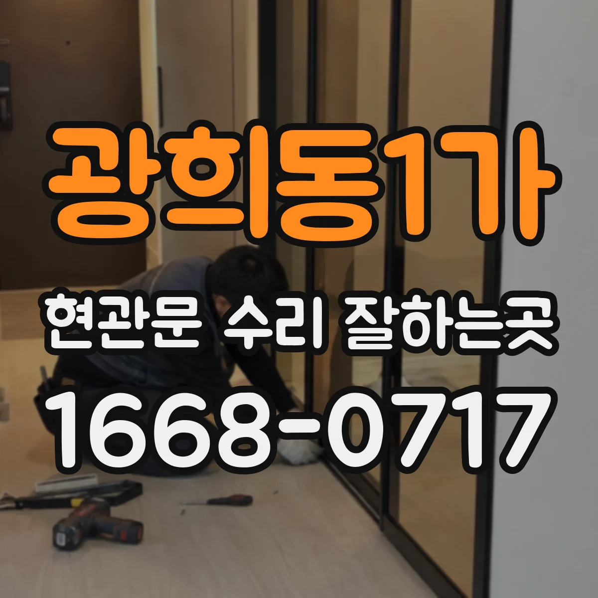 광희동1가 현관문 수리 잘하는곳