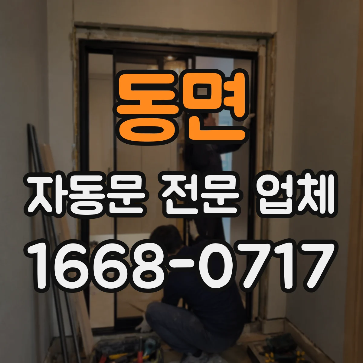 동면 자동문 전문 업체