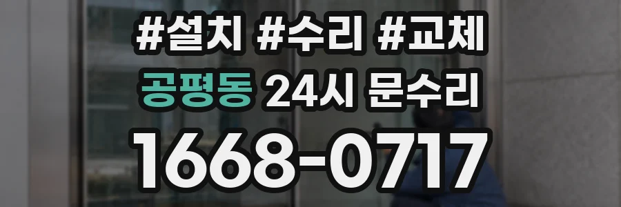 공평동 24시 문수리