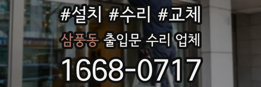삼풍동 출입문 수리 업체