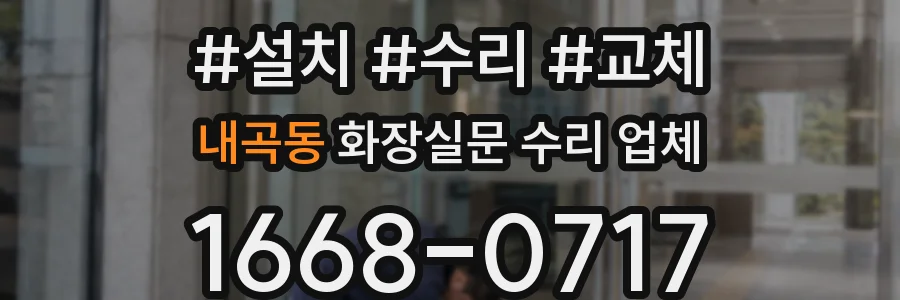 내곡동 화장실문 수리 업체