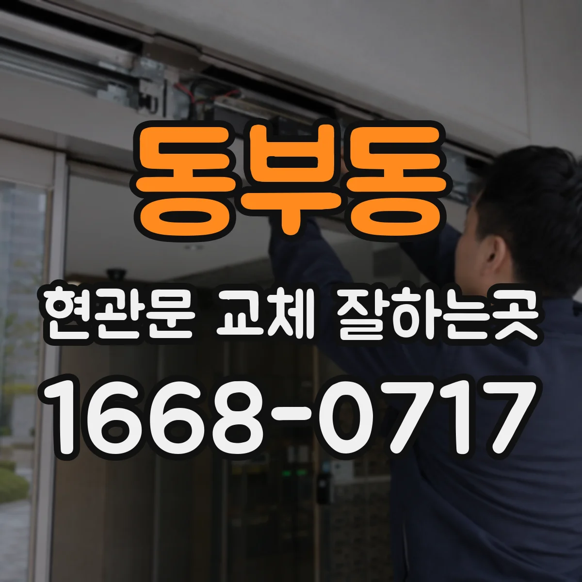 동부동 현관문 교체 잘하는곳