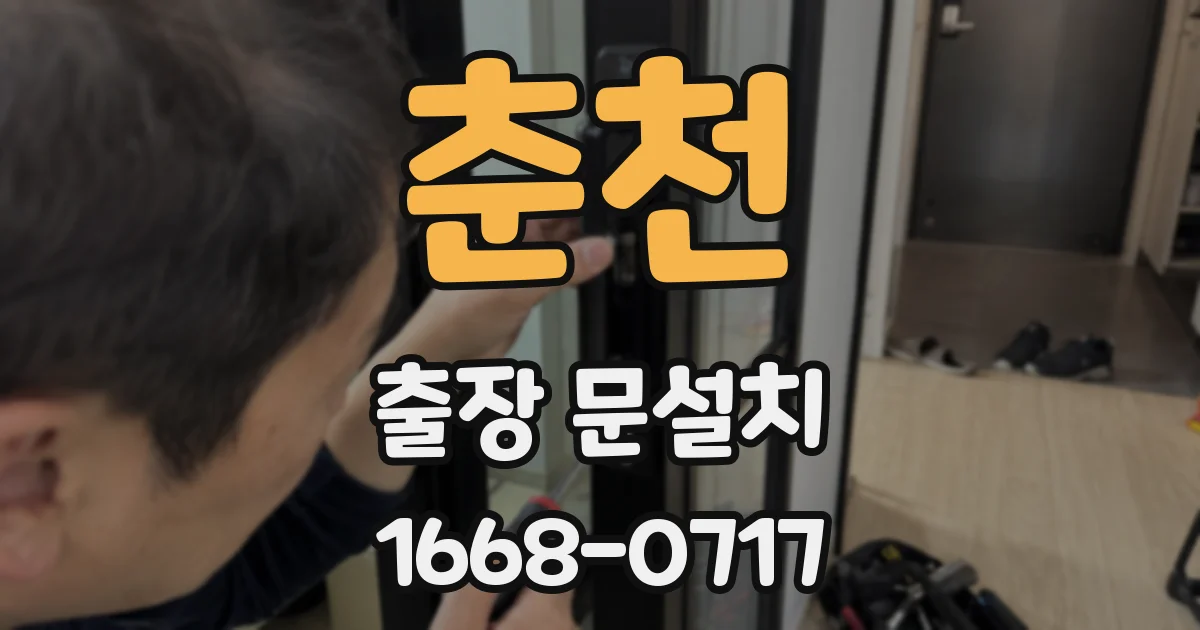 춘천 출장 문설치