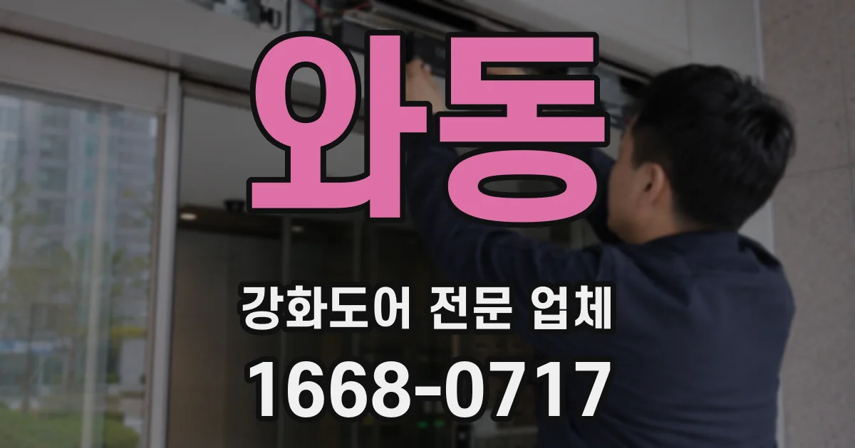 와동 강화도어 전문 업체