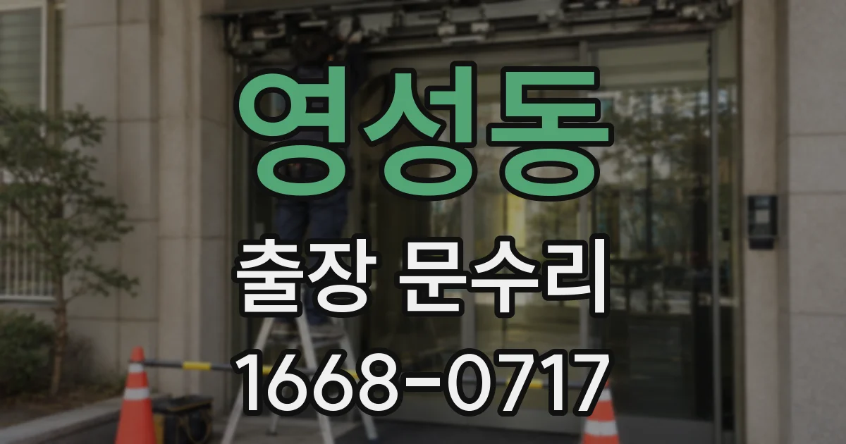 영성동 출장 문수리