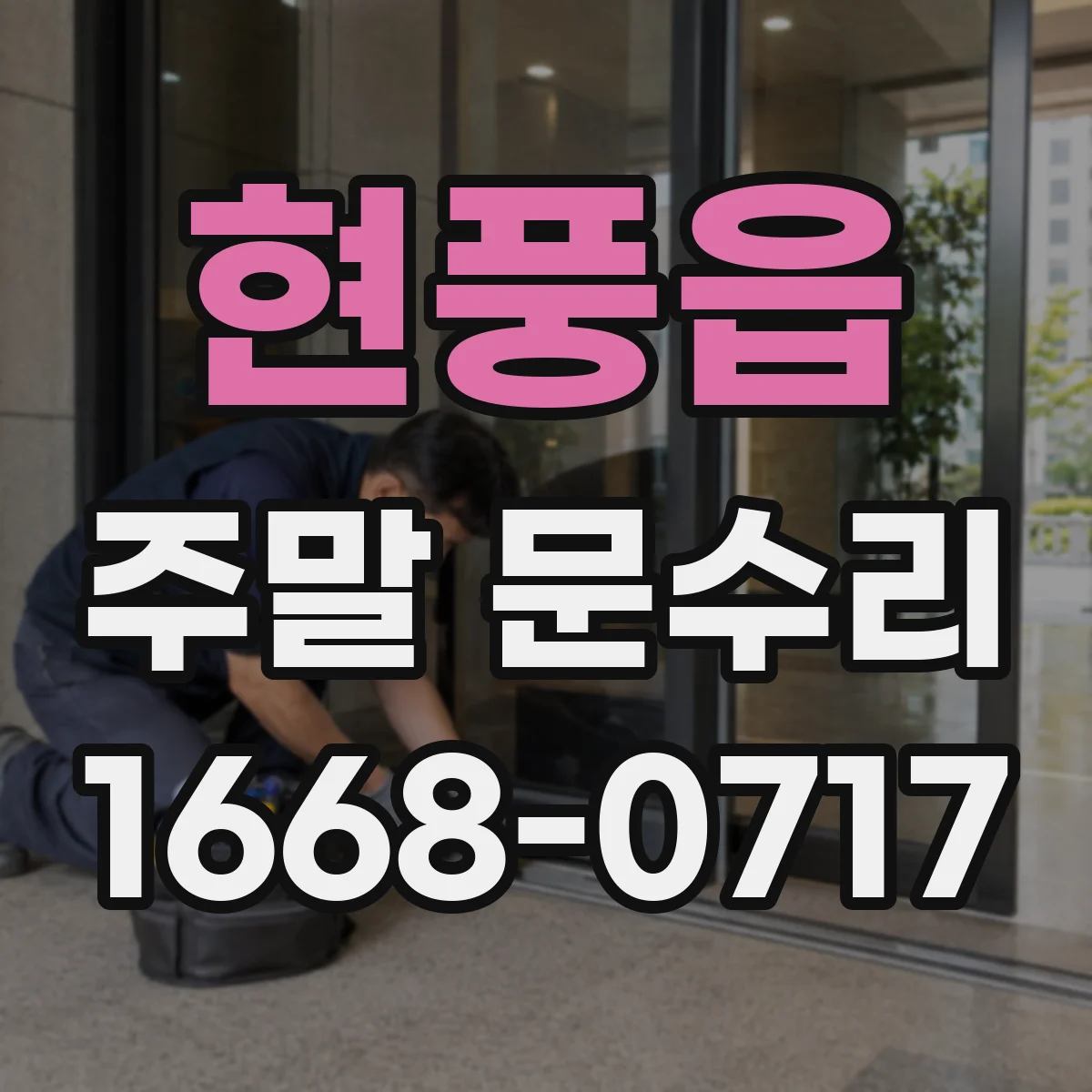 현풍읍 주말 문수리