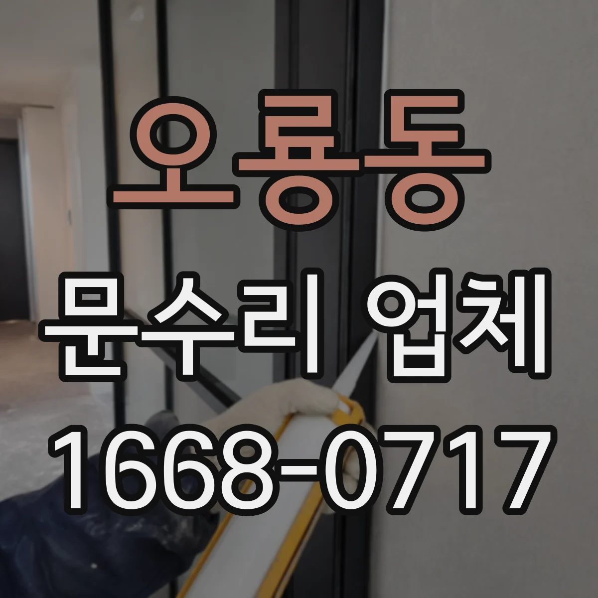 오룡동 문수리 업체