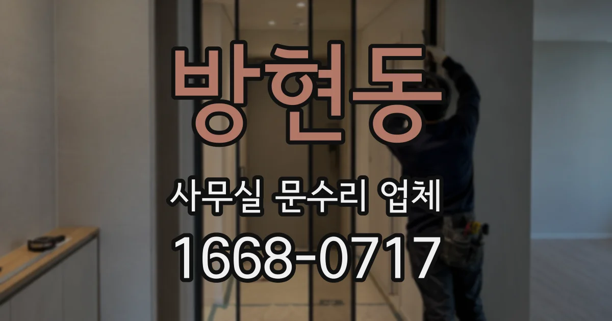 방현동 사무실 문수리 업체