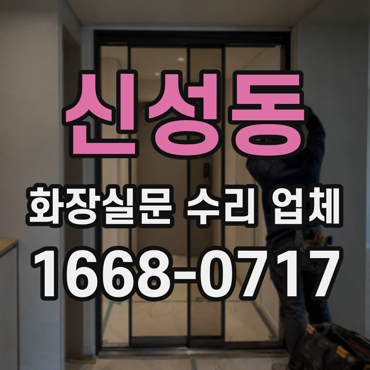 신성동 화장실문 수리 업체