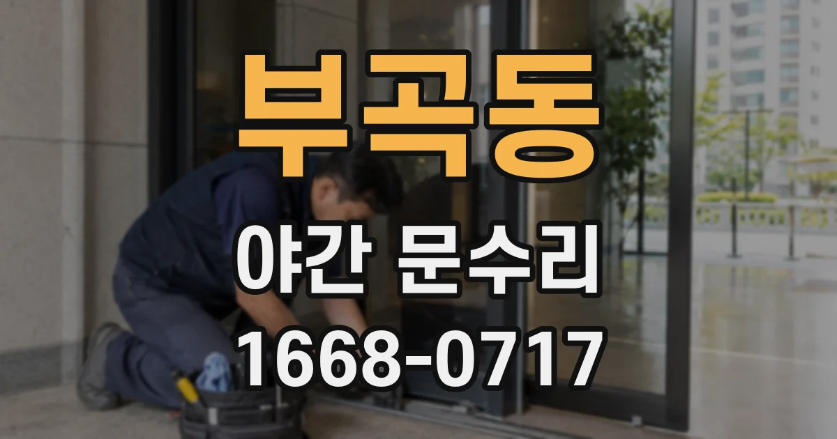 부곡동 야간 문수리