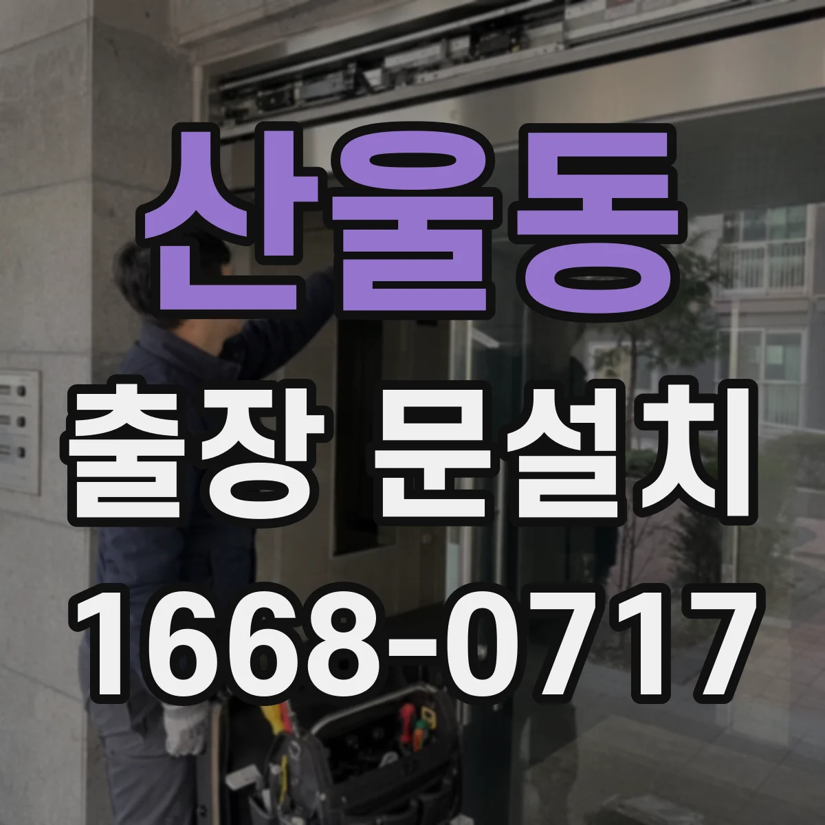 산울동 출장 문설치