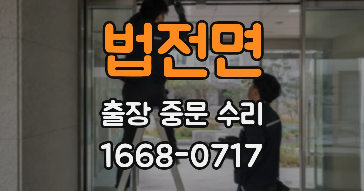 법전면 출장 중문 수리