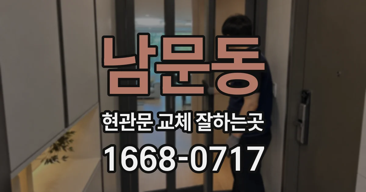 남문동 현관문 교체 잘하는곳
