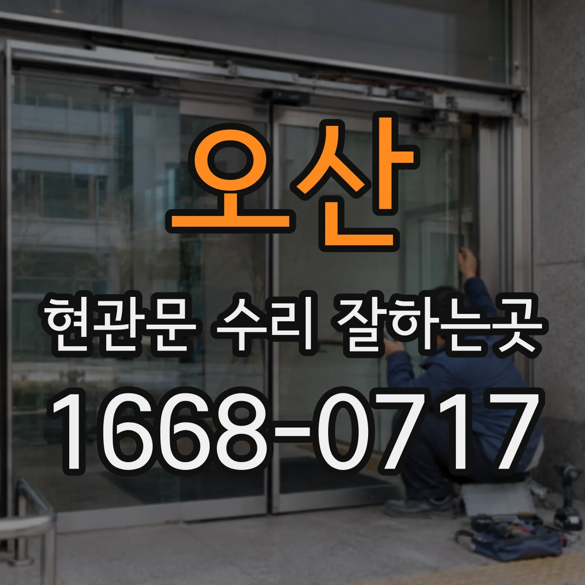 오산 현관문 수리 잘하는곳