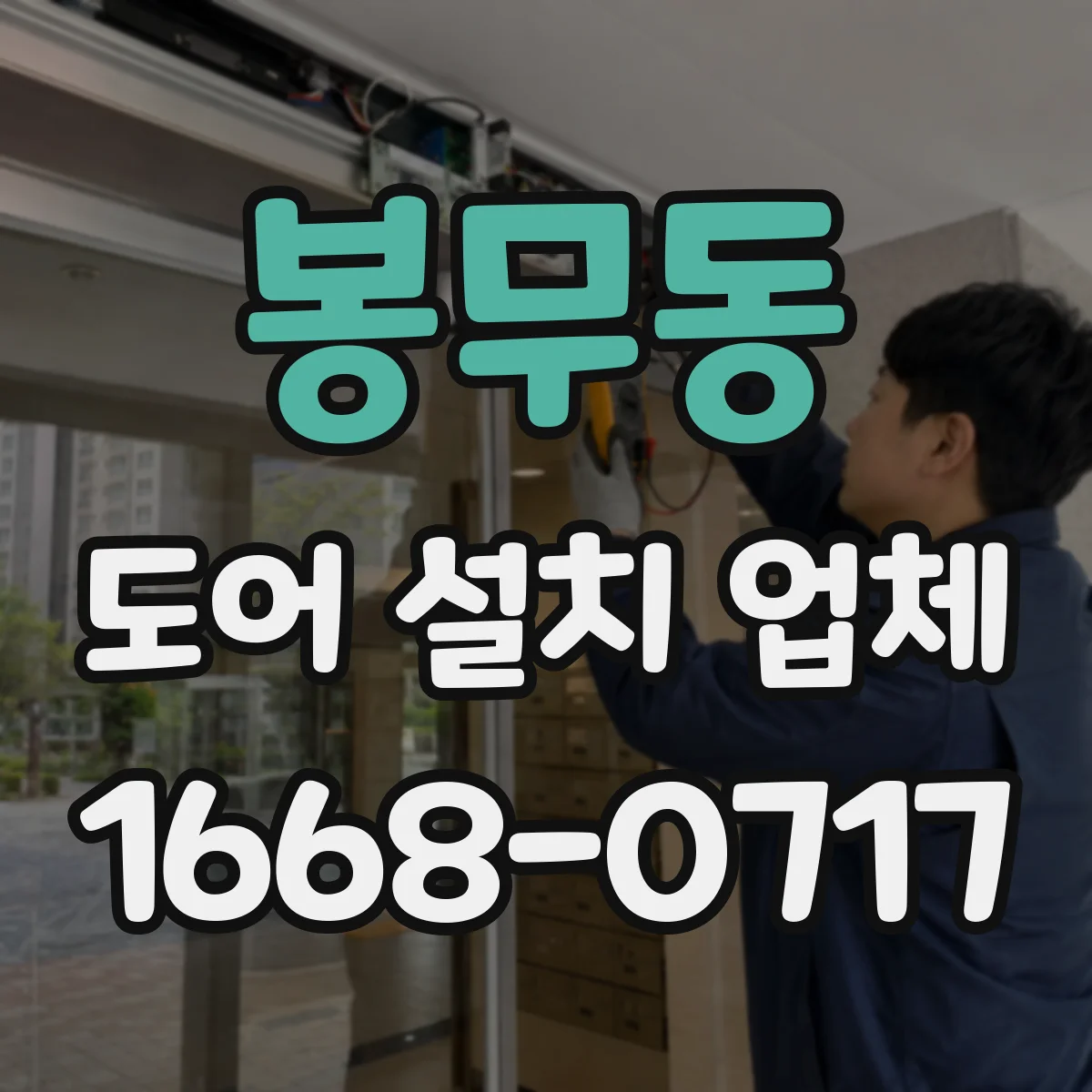 봉무동 도어 설치 업체