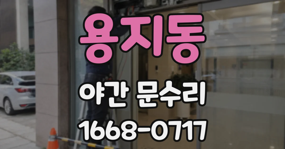 용지동 야간 문수리