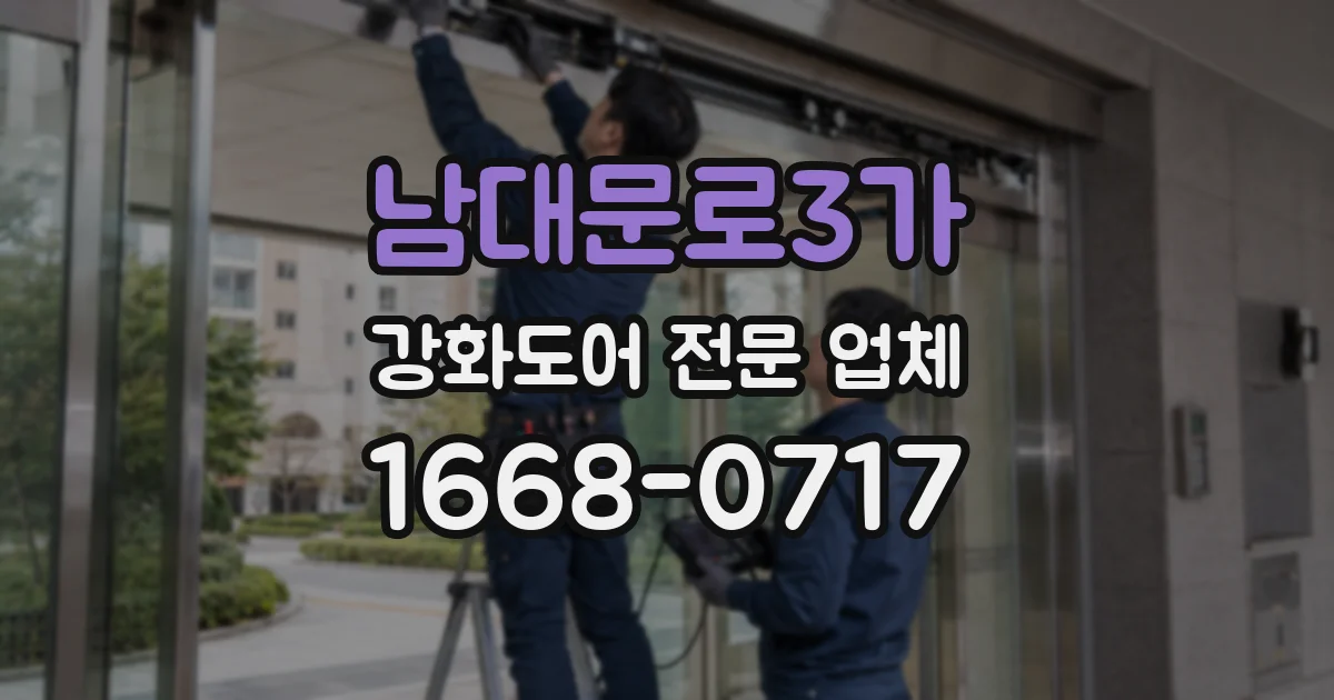 남대문로3가 강화도어 전문 업체
