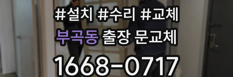 부곡동 출장 문교체