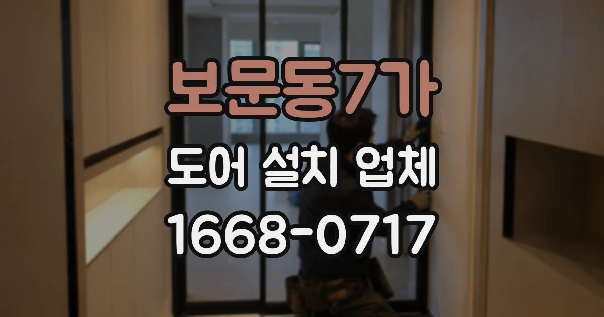 보문동7가 도어 설치 업체