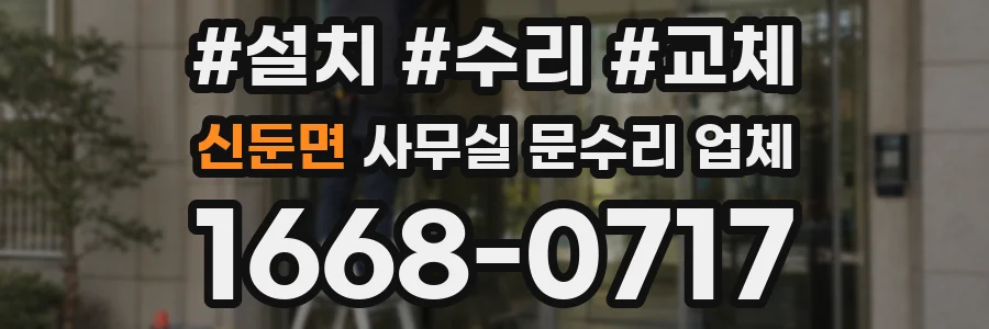 신둔면 사무실 문수리 업체